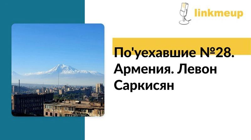 По'уехавшие №28. Армения. Левон Саркисян