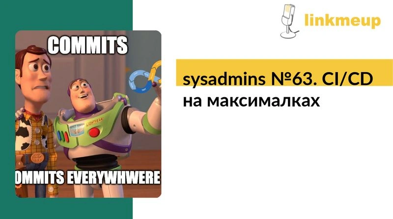 sysadmins № 63. CI/CD на максималках