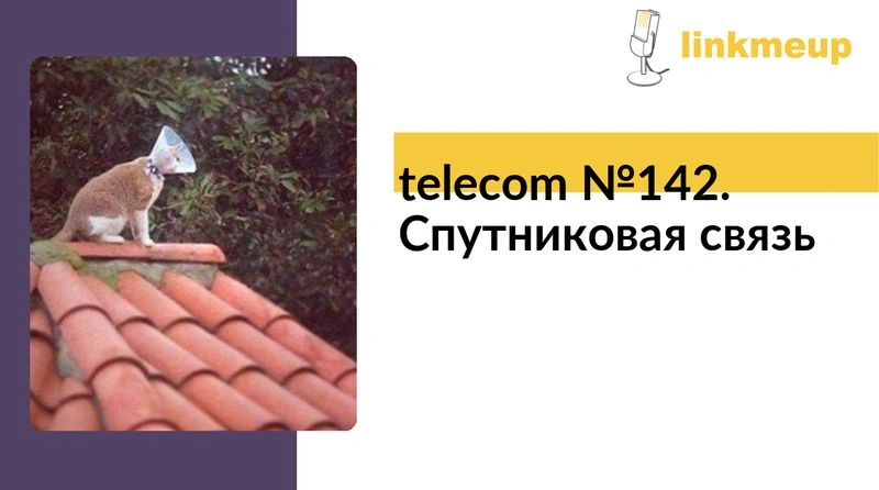telecom № 142. Спутниковая связь