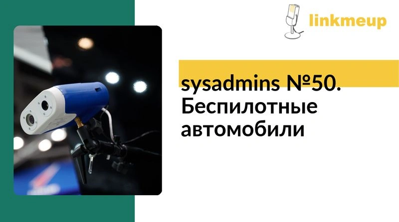 sysadmins № 50. Беспилотные автомобили