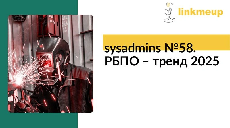 sysadmins № 58. РБПО — тренд 2025