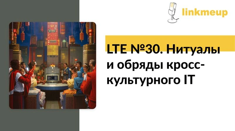 LTE № 30. Ритуалы и обряды кросс-культурного IT