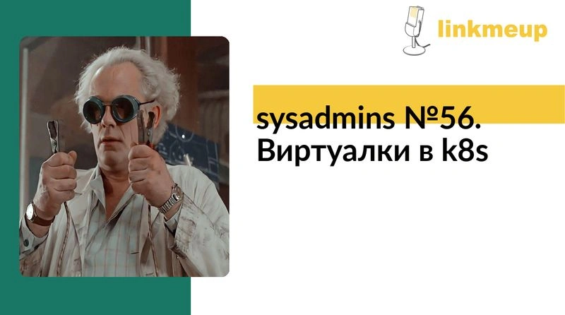 sysadmins № 56. Виртуалки в k8s