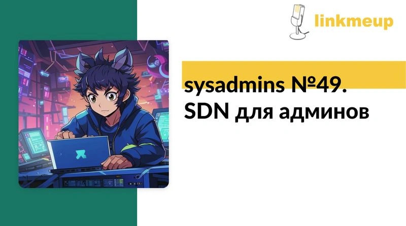 sysadmins № 49. SDN для админов