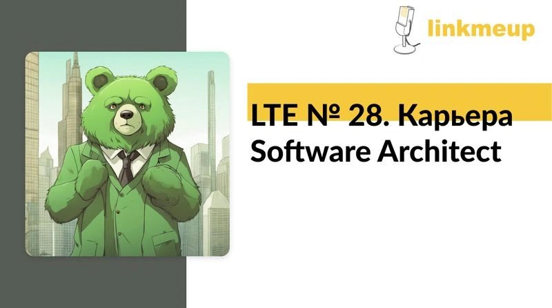 LTE № 28. Карьера Software Architect