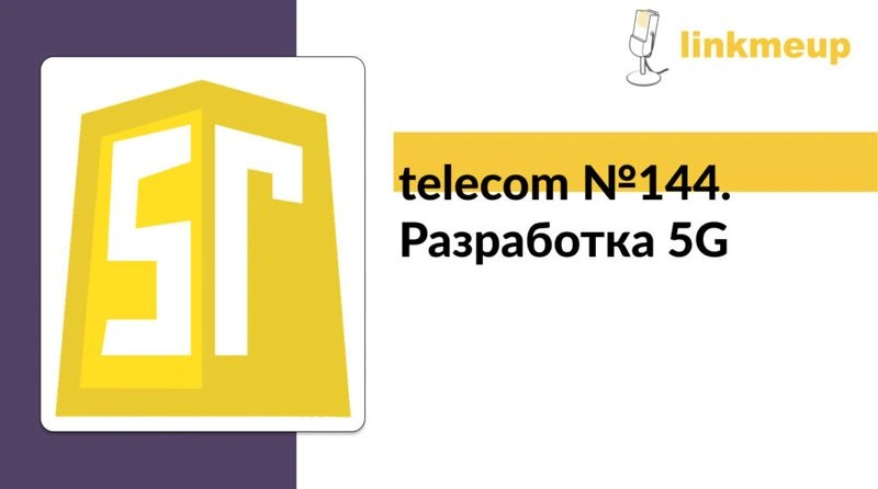 telecom № 144. Разработка 5G