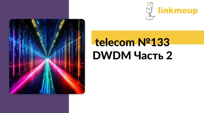 telecom № 133. DWDM. Часть 2