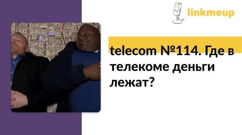 telecom №114. Где в телекоме деньги лежат?