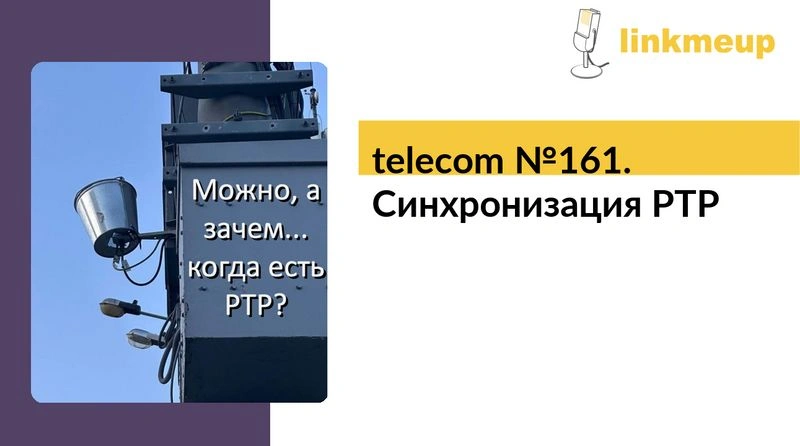 telecom № 161. Синхронизация PTP