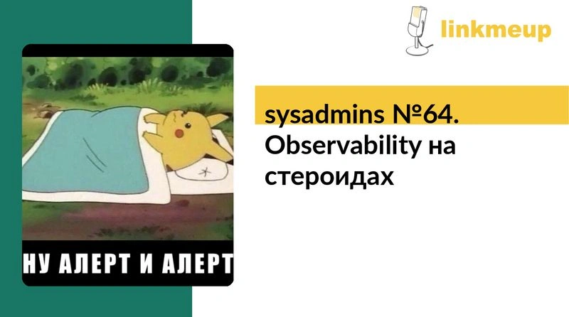 sysadmins № 64. Observability на стероидах
