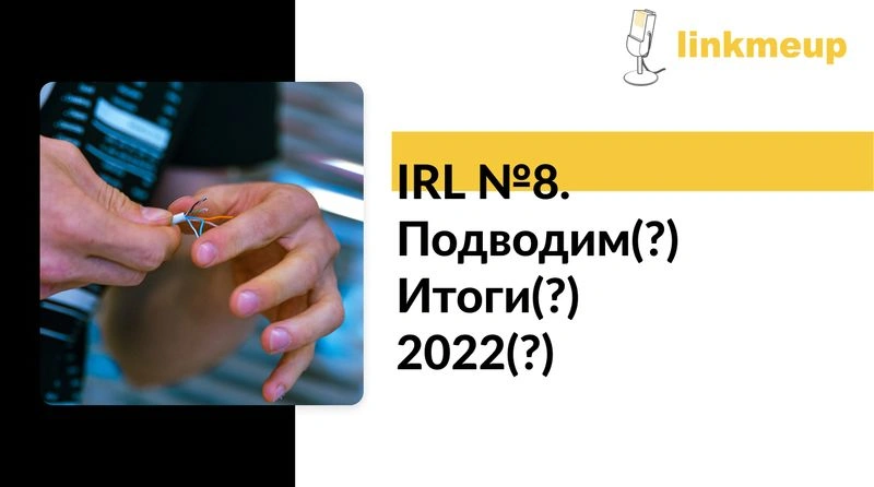 IRL №8. Подводим(?) Итоги(?) 2022(?)