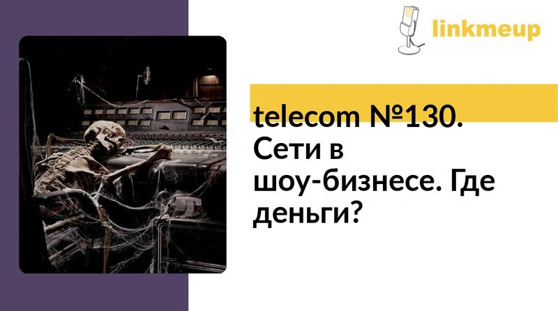 telecom №130. Сети в шоу-бизнесе. Где деньги?