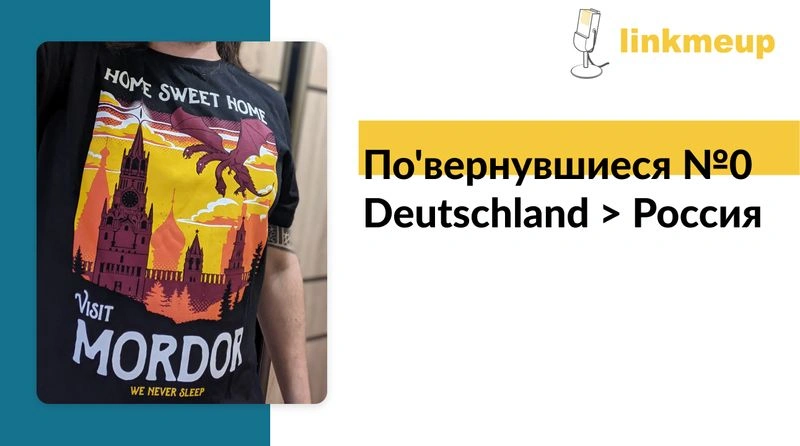 По'вернувшиеся №0. Deutschland > Россия