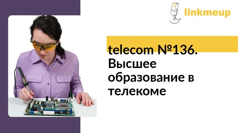 telecom № 136. Высшее образование в телекоме
