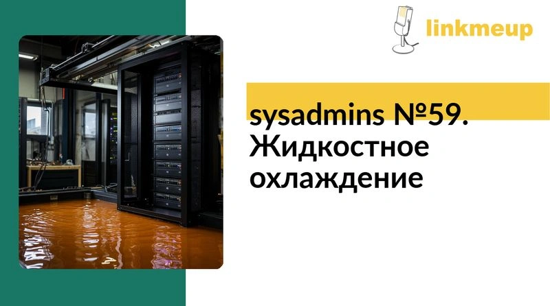sysadmins № 59. Жидкостное охлаждение