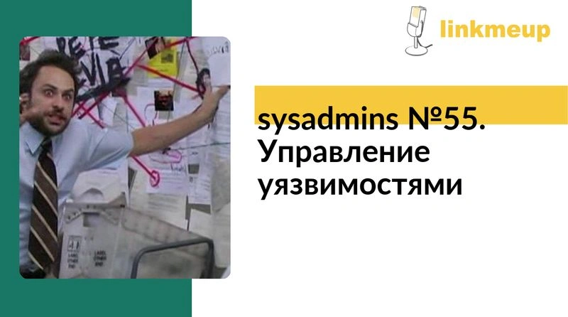 sysadmins № 55. Инвентаризация уязвимостей