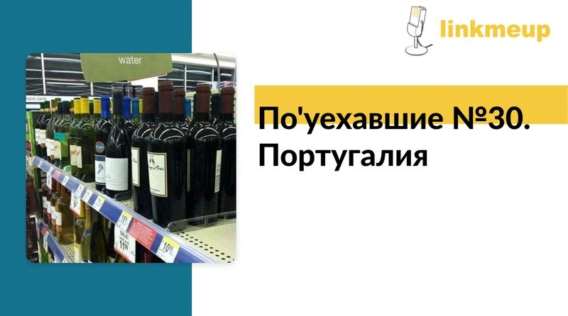 По'уехавшие №30. Португалия