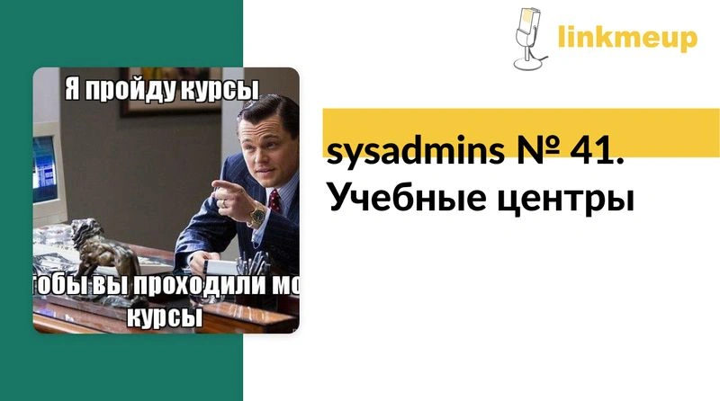 sysadmins № 41. Учебные центры