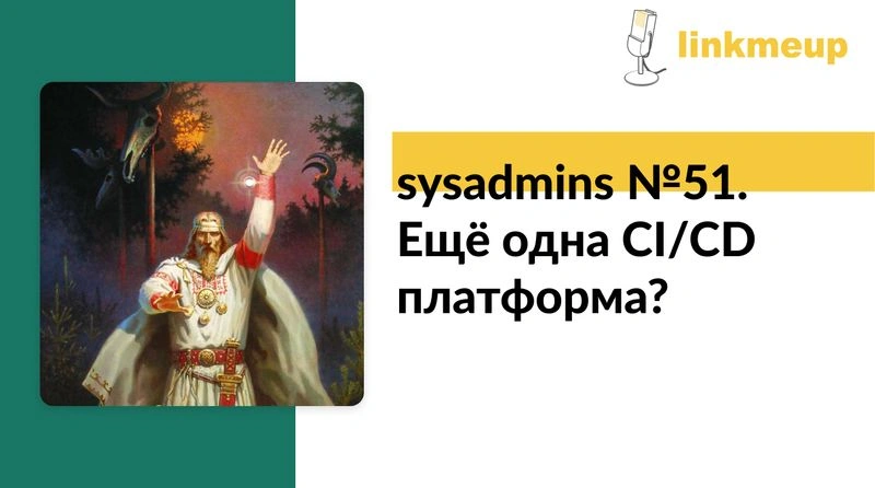 sysadmins № 51. Ещё одна CI/CD платформа?