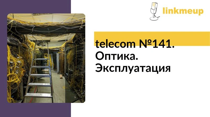 telecom № 141. Оптика. Эксплуатация