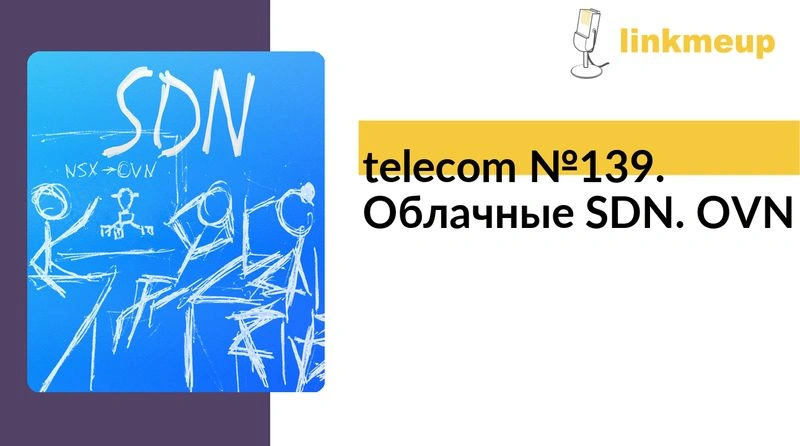 telecom № 139. Облачные SDN. OVN