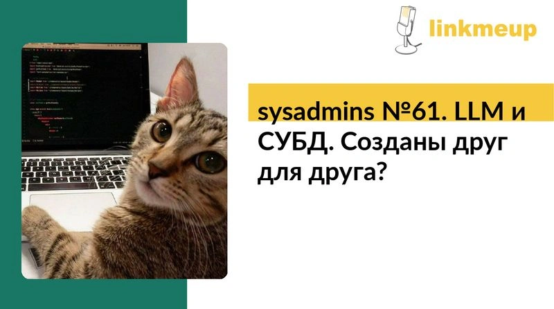 sysadmins № 61. LLM и СУБД. Созданы друг для друга?