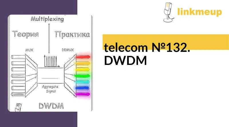 telecom №132. DWDM