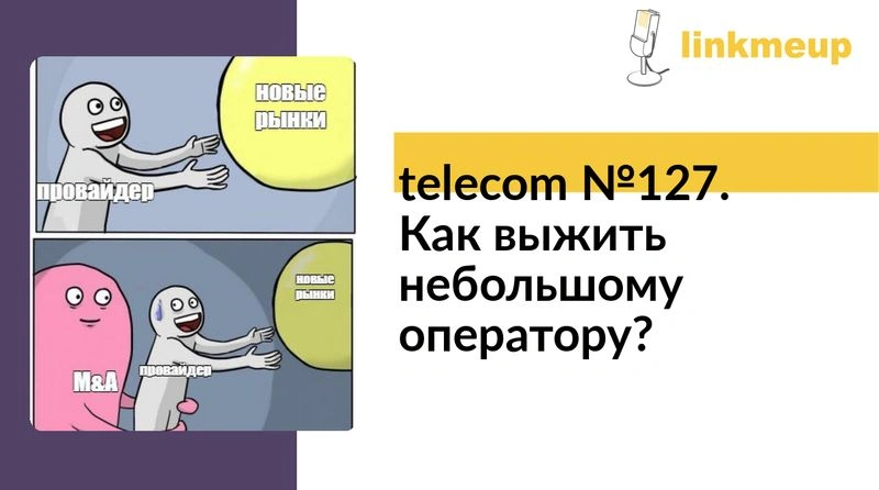 telecom №127. Как выжить небольшому оператору?