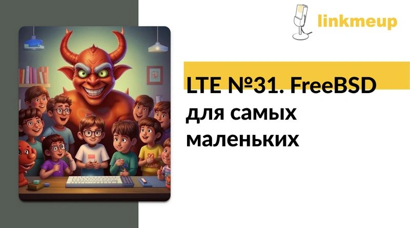 LTE № 31. FreeBSD для самых маленьких