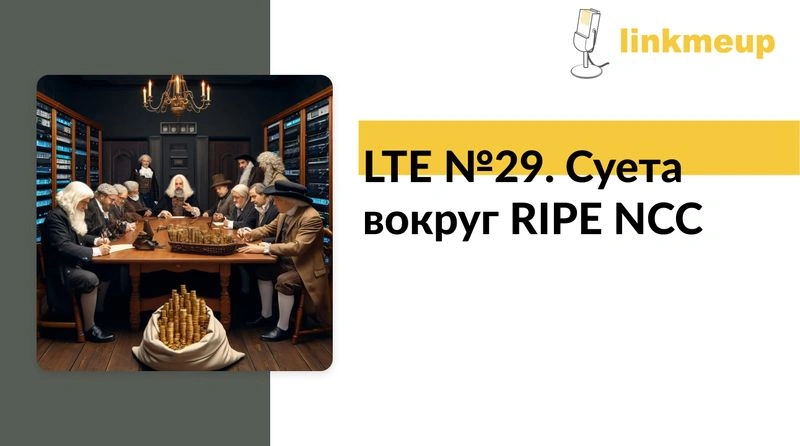 LTE #29. Суета вокруг RIPE NCC