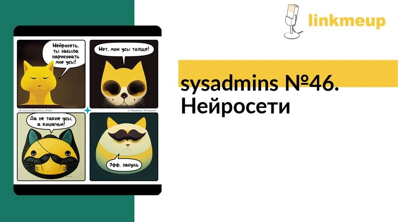 sysadmins № 46. Нейросети