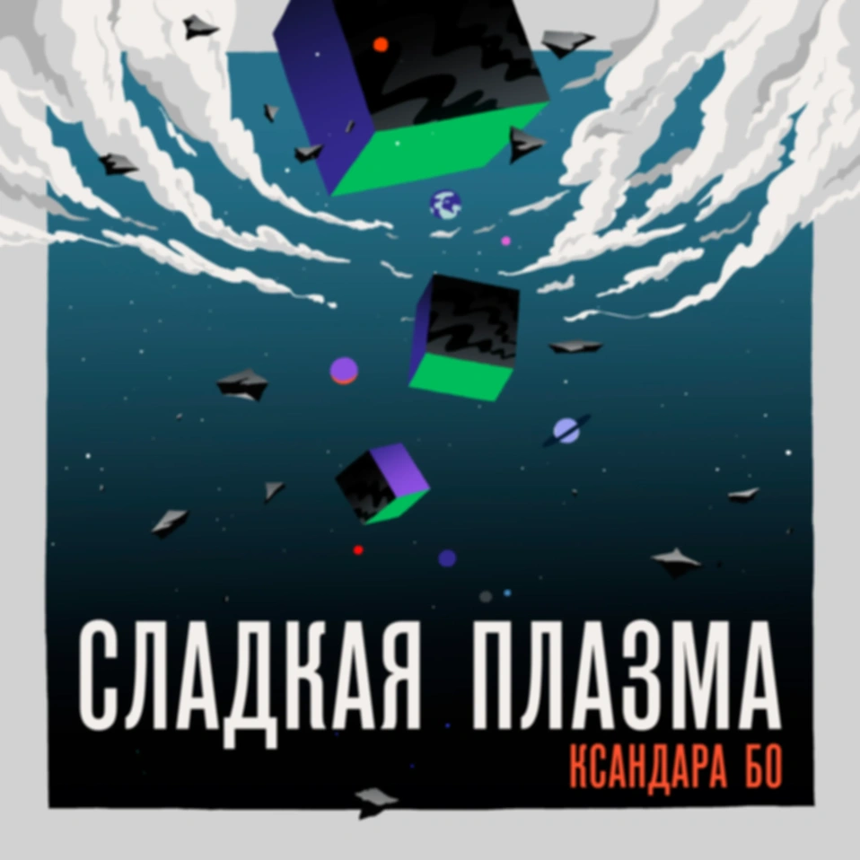 Терпение и Музыкальная Ложь