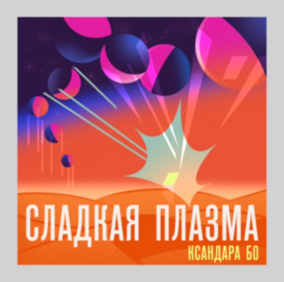Откровения и Ветер в Твоих Парусах