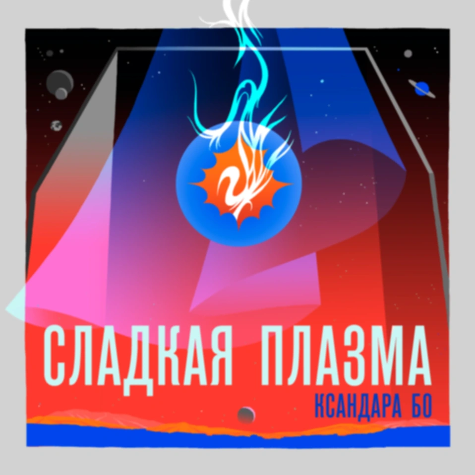 Боги и Нервные Окончания