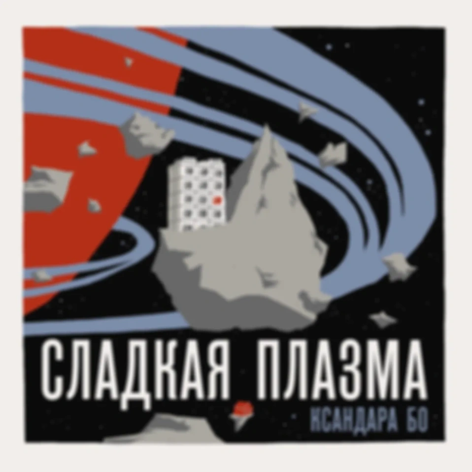 Последняя уловка Вселенной