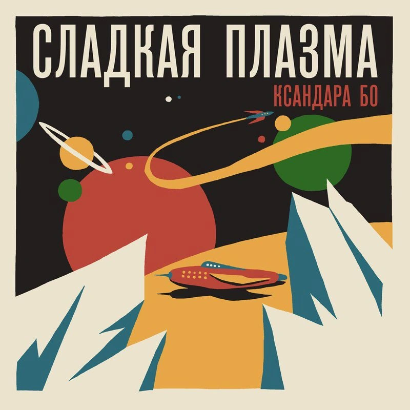 Деконструкция Сладкой Плазмы. Эпизод 1