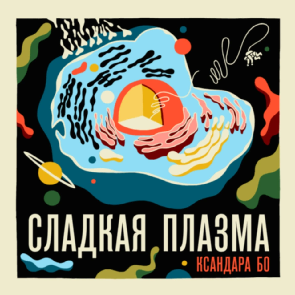 Земные песни и Мын внутри вас