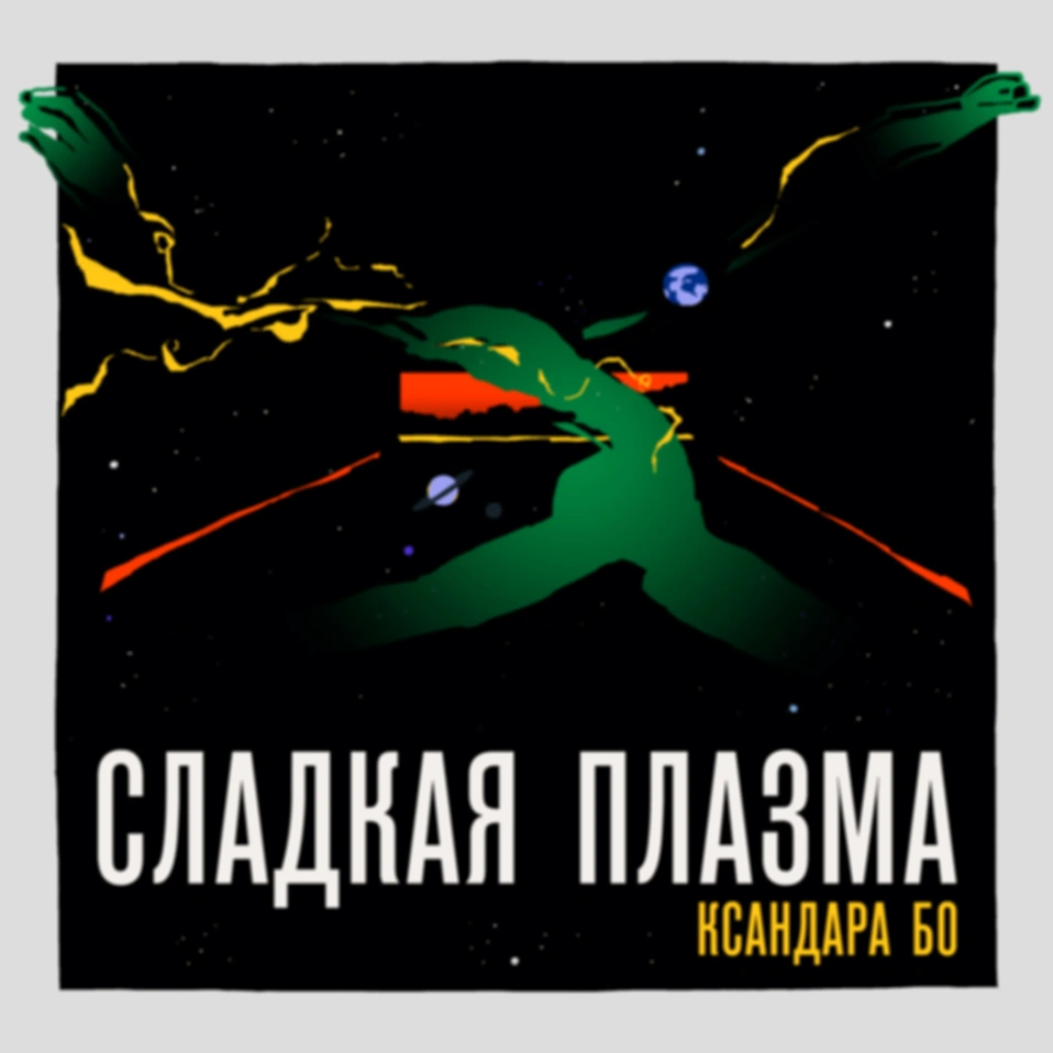 Исчезновение в Кластере Дэт