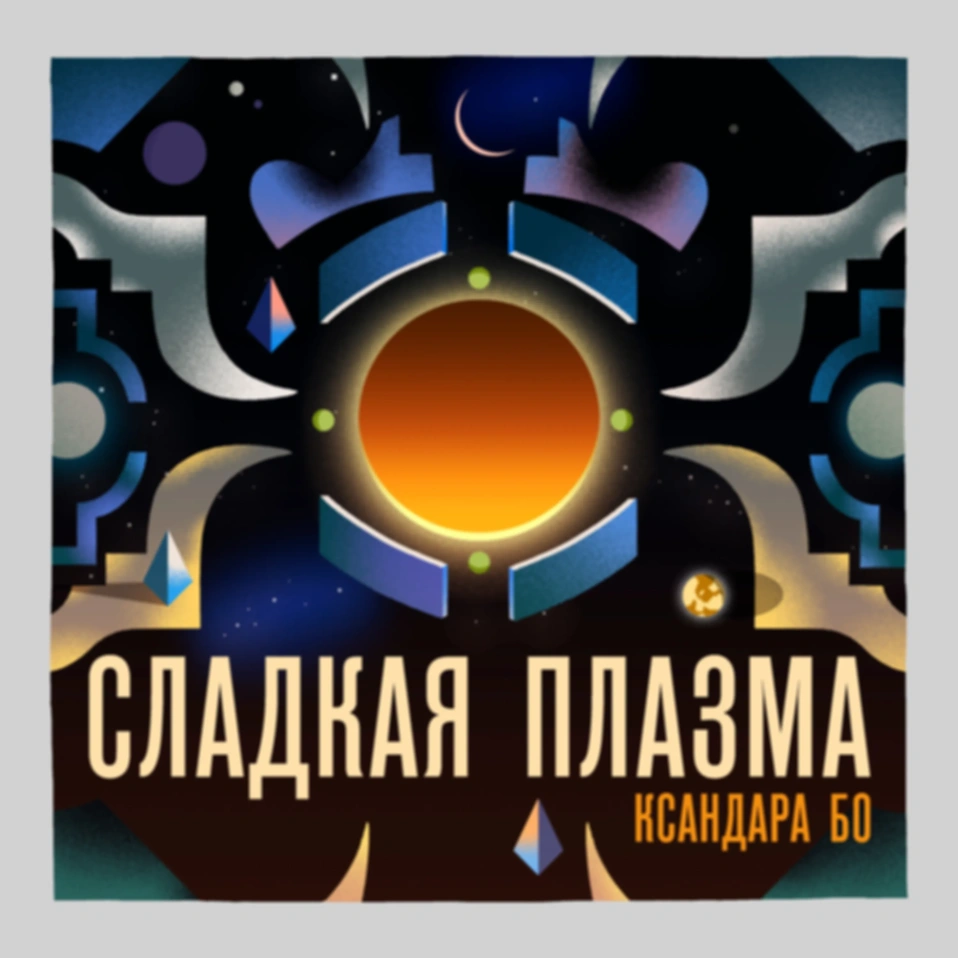 Ожидания и неожиданности
