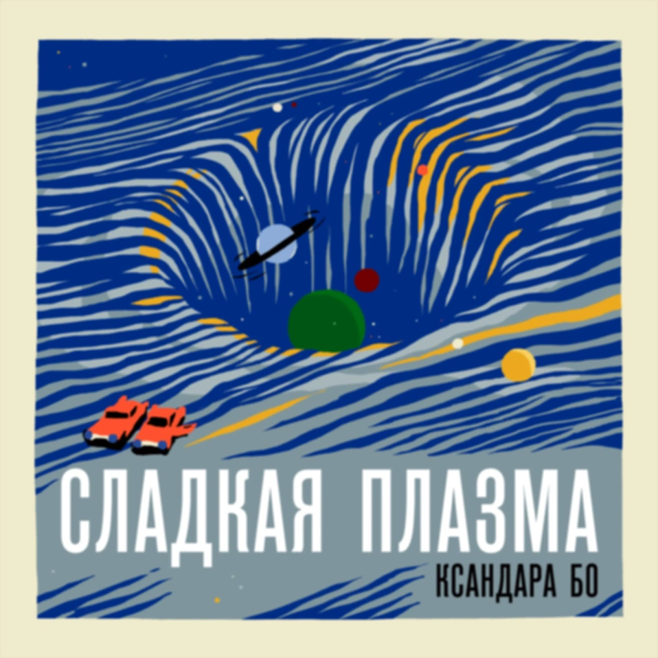 Исповедь Буринея и Огненные Читос