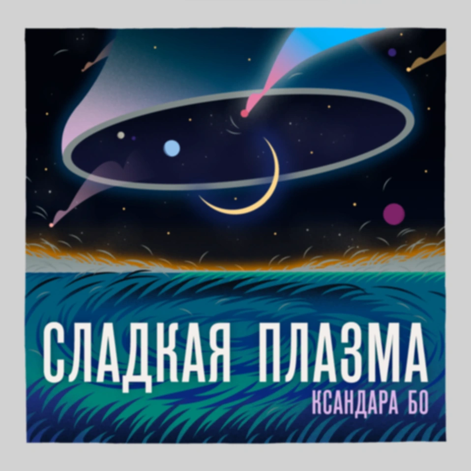 Музыка с Земли