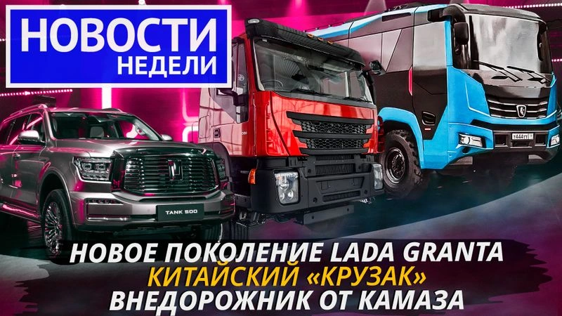 Внешность новой Гранты, КамАЗ делает внедорожник, грузовики Ивеко-АМТ и другие «Новости недели» №211