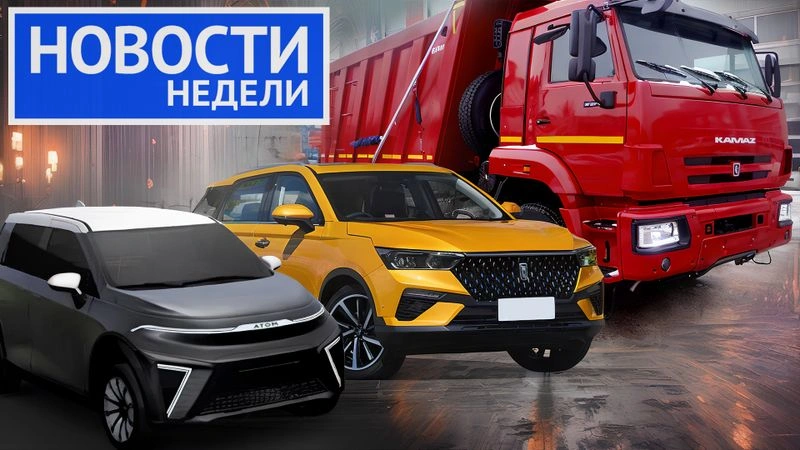 КамАЗ готовит легковушку и обновил кабину семейства К3, китайская Lada на заводе Ниссана и другие «Новости недели» №209