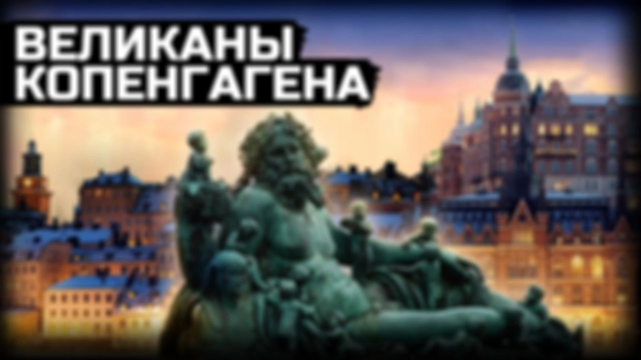 Исследуем Данию