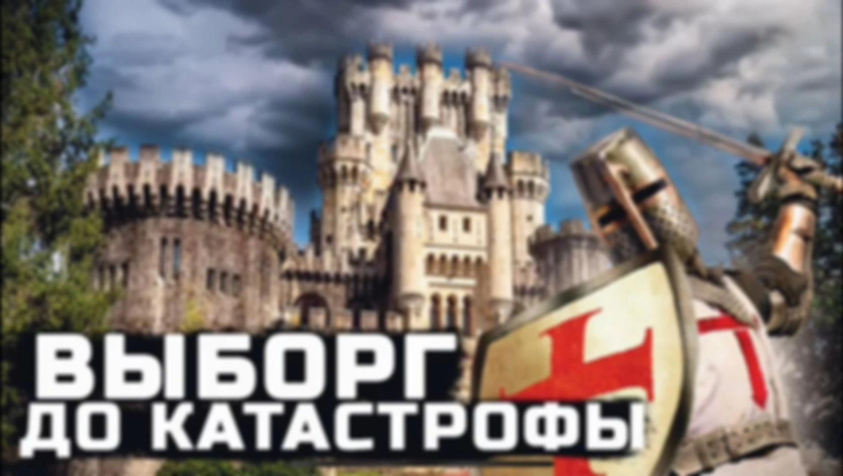 Исследуем Выборг