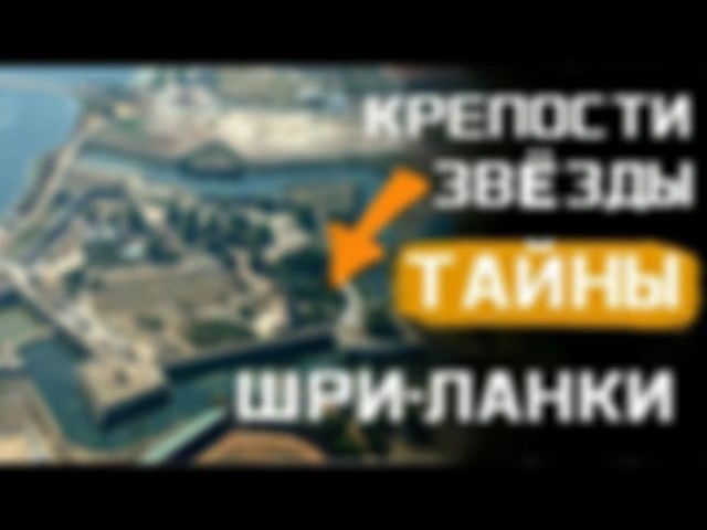 Исследуем Шри - Ланку
