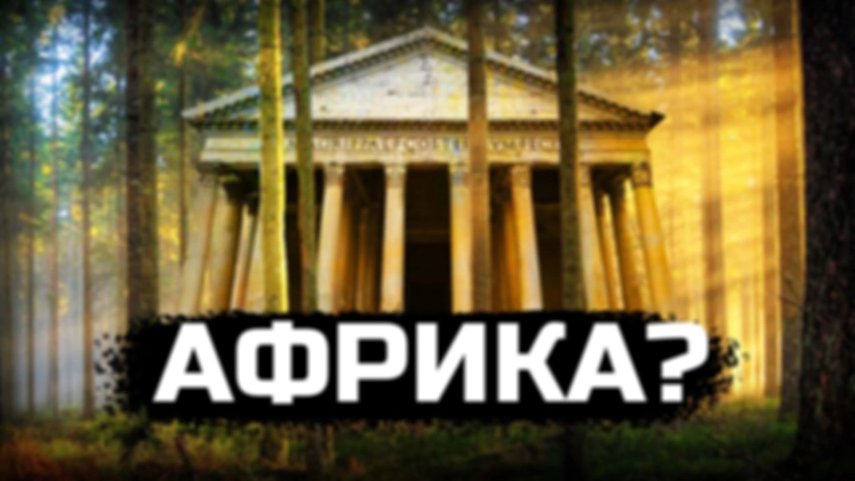 Исследуем Африку