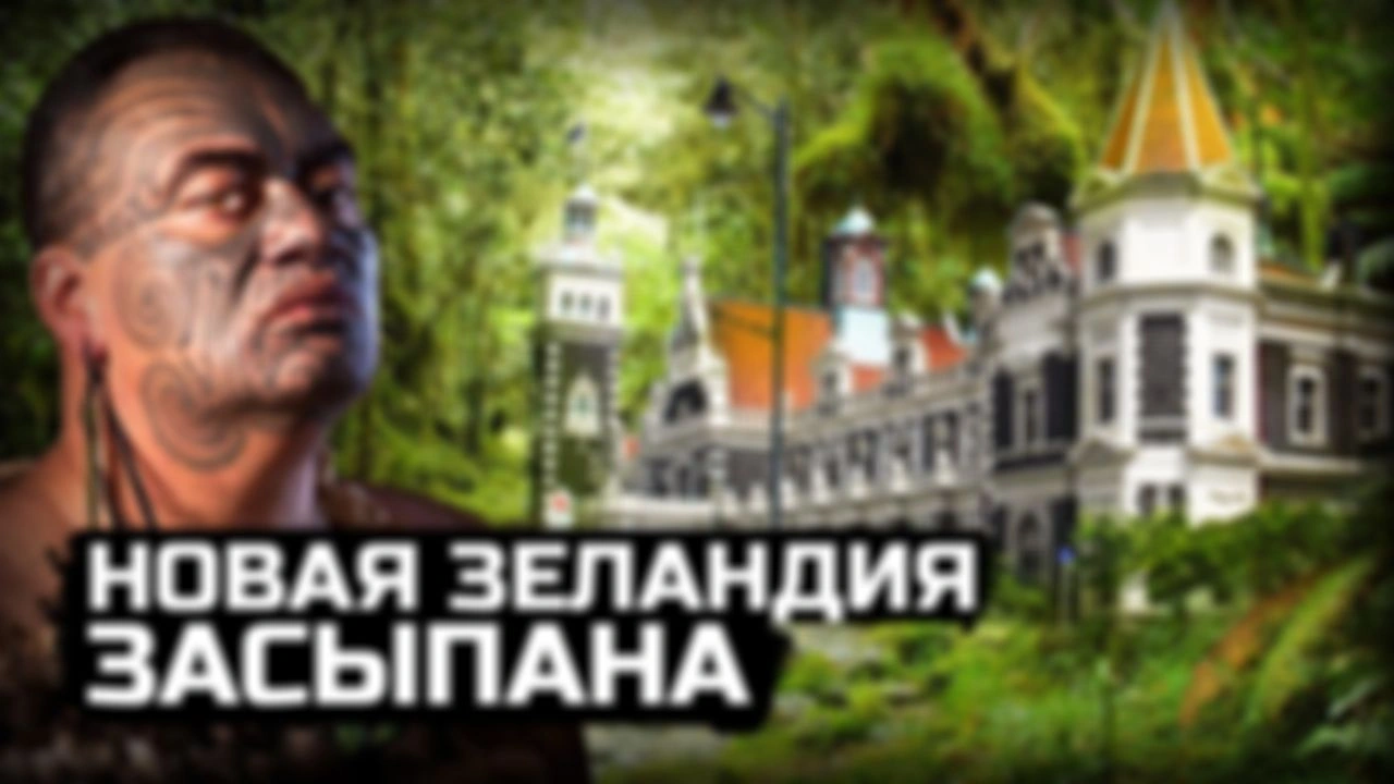 Исследуем Новую Зеландию