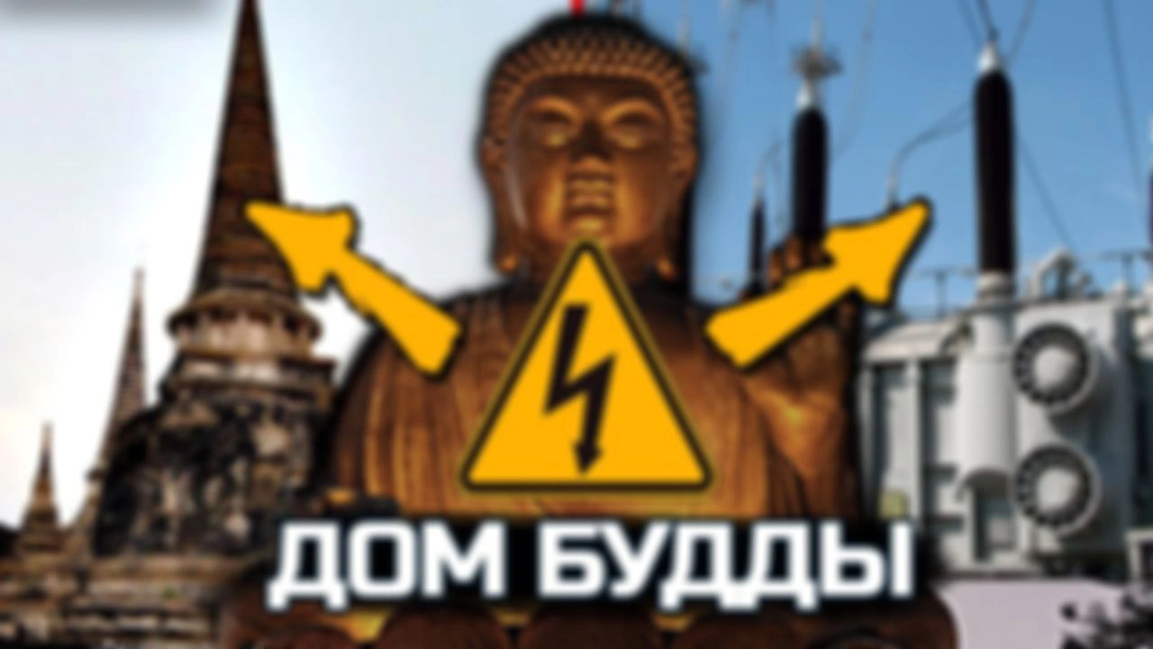 Реальная история Тайланда