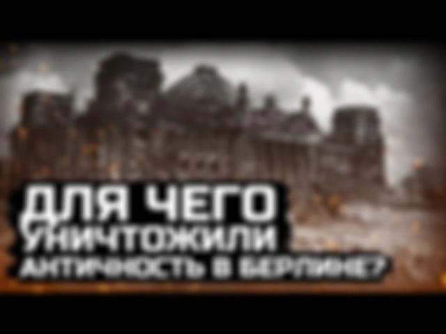 Исследуем Германию